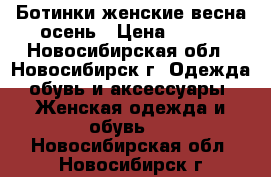 Ботинки женские весна-осень › Цена ­ 400 - Новосибирская обл., Новосибирск г. Одежда, обувь и аксессуары » Женская одежда и обувь   . Новосибирская обл.,Новосибирск г.